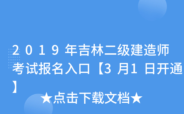 2019年吉林二级建造师考试报名入口【3月1日开通】