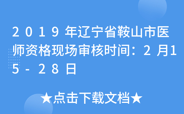 2019年辽宁省鞍山市医师资格现场审核时间：2月15-28日