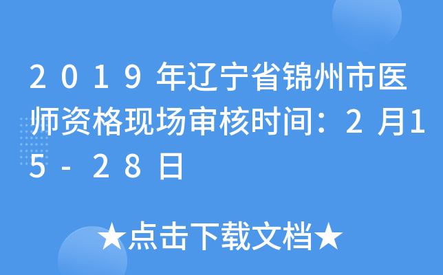 2019年辽宁省锦州市医师资格现场审核时间：2月15-28日