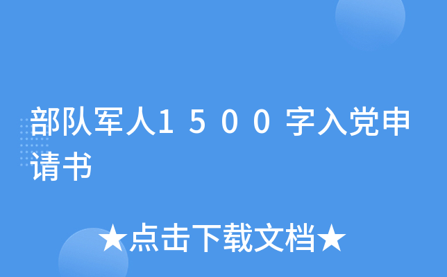部队军人1500字入党申请书