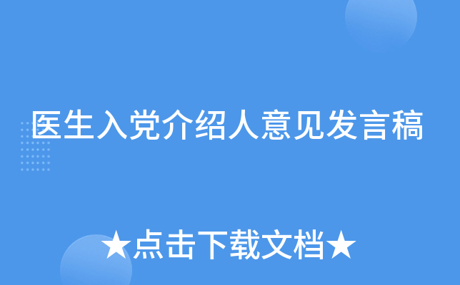 医生入党介绍人意见发言稿