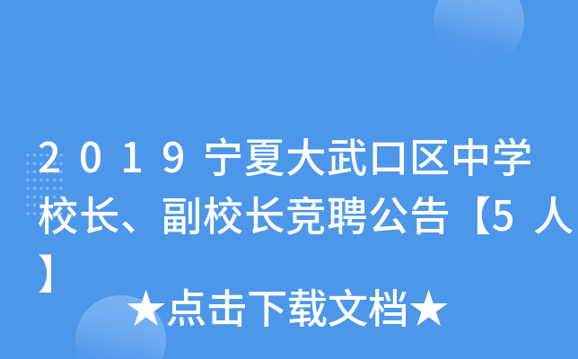 2019宁夏大武口区中开云kaiyun(中国)校长、副校长竞聘公告【5人】