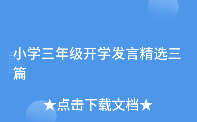 小学三年级开学发言精选三篇