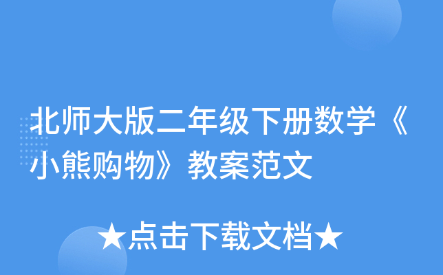 北师大版二年级下册数开云kaiyun(中国)《小熊购物》教案范文