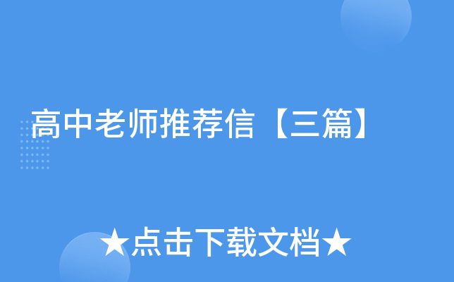 高中老师推荐信【三篇】