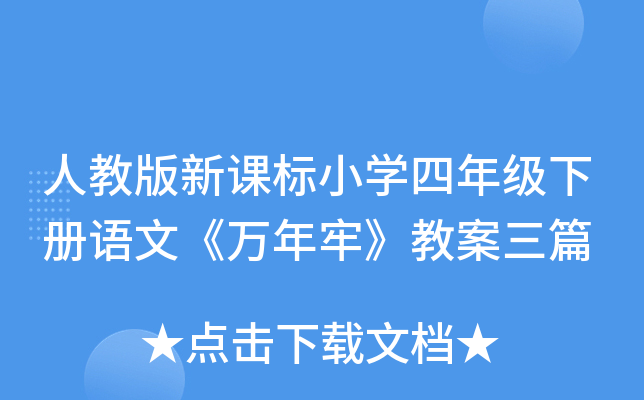 人教版新课标小开云kaiyun(中国)四年级下册语文《万年牢》教案三篇