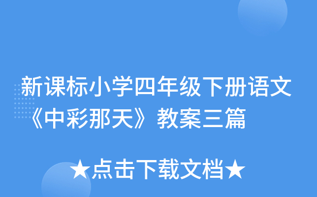 新课标小开云kaiyun(中国)四年级下册语文《中彩那天》教案三篇