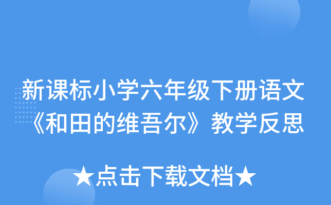 新课标小开云kaiyun(中国)六年级下册语文《和田的维吾尔》教开云kaiyun(中国)反思