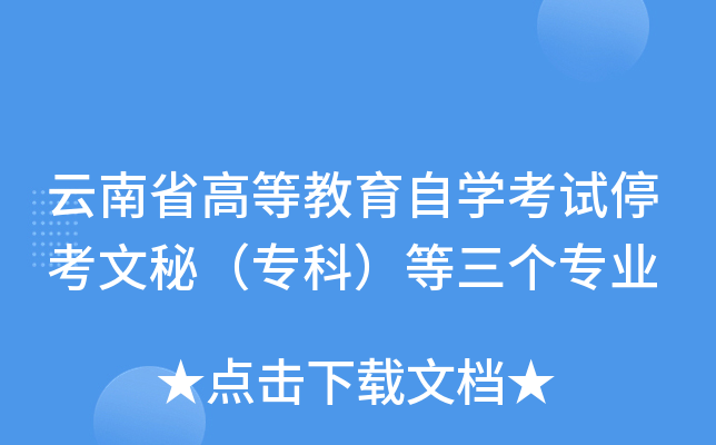 云南省高等教育自开云kaiyun(中国)考试停考文秘（专科）等三个专业