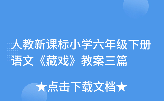 人教新课标小开云kaiyun(中国)六年级下册语文《藏戏》教案三篇
