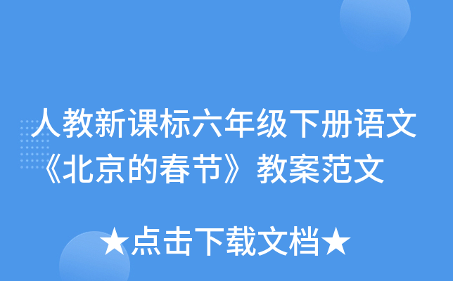 人教新课标六年级下册语文《北京的春节》教案范文