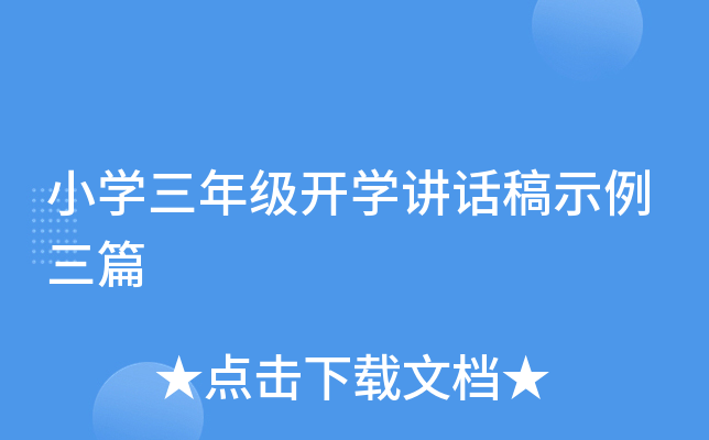 小开云kaiyun(中国)三年级开开云kaiyun(中国)讲话稿示例三篇