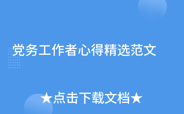 党务工作者心得精选范文