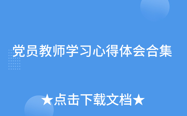 党员教师开云kaiyun(中国)习心得体会合集