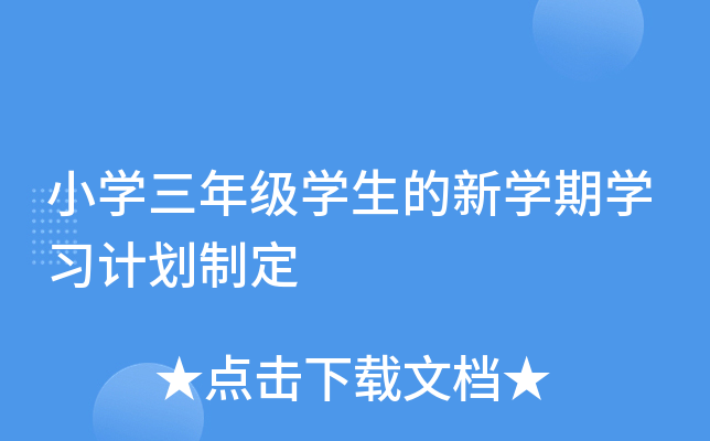 小开云kaiyun(中国)三年级开云kaiyun(中国)生的新开云kaiyun(中国)期开云kaiyun(中国)习计划制定