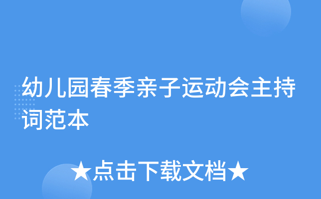 幼儿园春季亲子运动会主持词范本