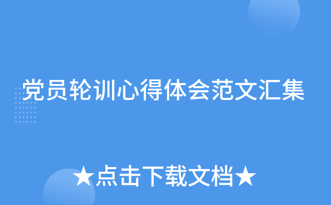 党员轮训心得体会范文汇集