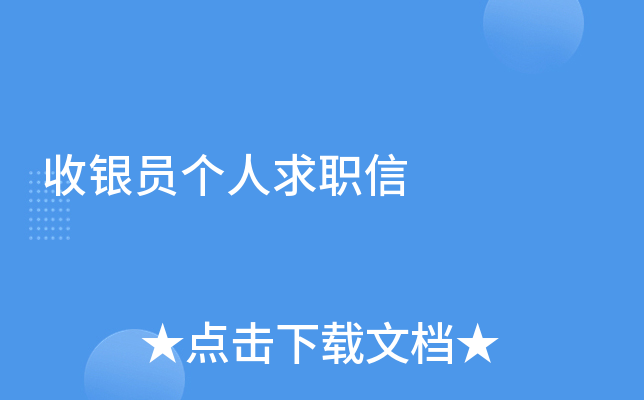 收银员个人求职信