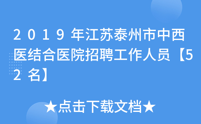 2019年江苏泰州市中西医结合医院招聘工作人员【52名】