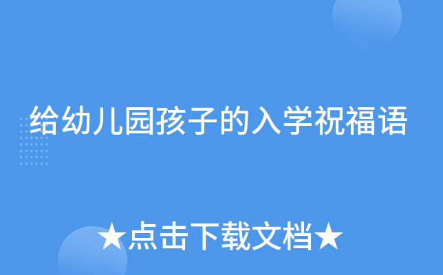 给幼儿园孩子的入开云kaiyun(中国)祝福语