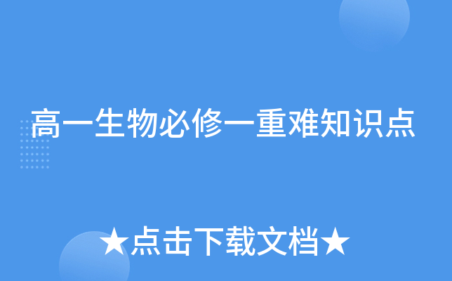 高一生物必修一重难知识点