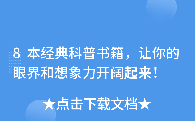8本经典科普书籍，让你的眼界和想象力开阔起来！
