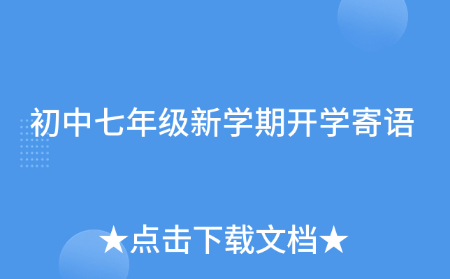 初中七年级新开云kaiyun(中国)期开开云kaiyun(中国)寄语