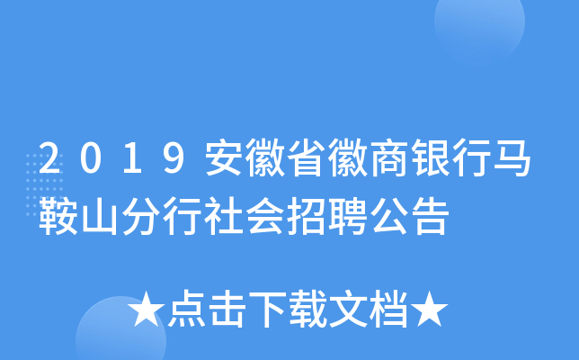 2019安徽省徽商银行马鞍山分行社会招聘公告