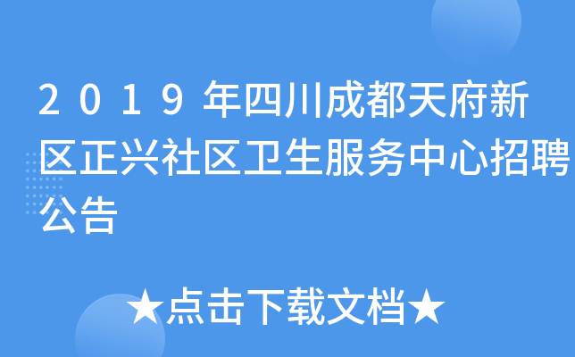 2019年四川成都天府新区正兴社区卫生服务中心招聘公告