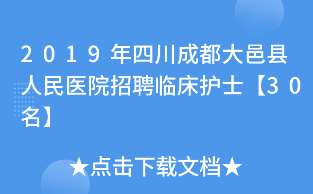 2019年四川成都大邑县人民医院招聘临床护士【30名】