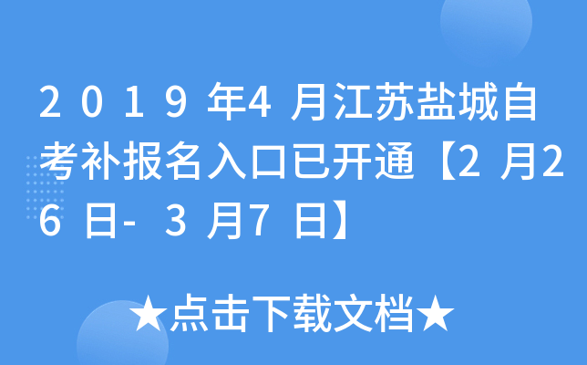 2019��4�½����γ��Կ�����������ѿ�ͨ��2��26��-3��7�ա�