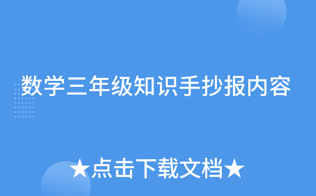 数开云kaiyun(中国)三年级知识手抄报内容