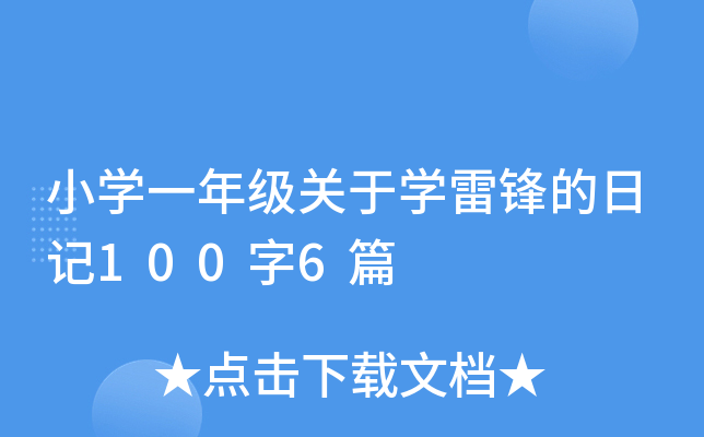 小开云kaiyun(中国)一年级关于开云kaiyun(中国)雷锋的日记100字6篇