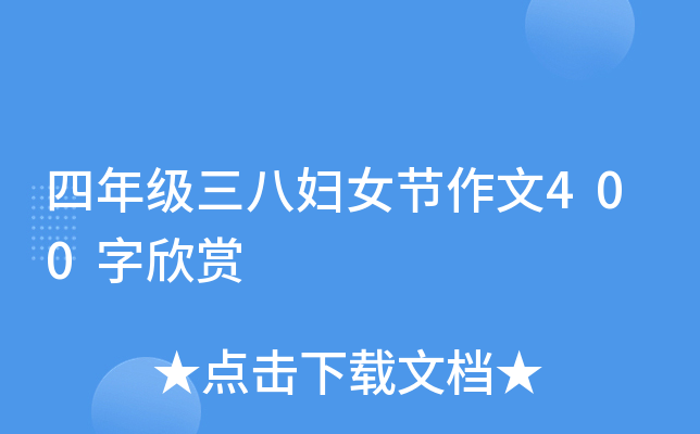 四年级三八妇女节作文400字欣赏