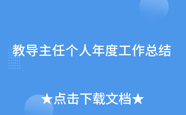 教导主任个人年度工作总结