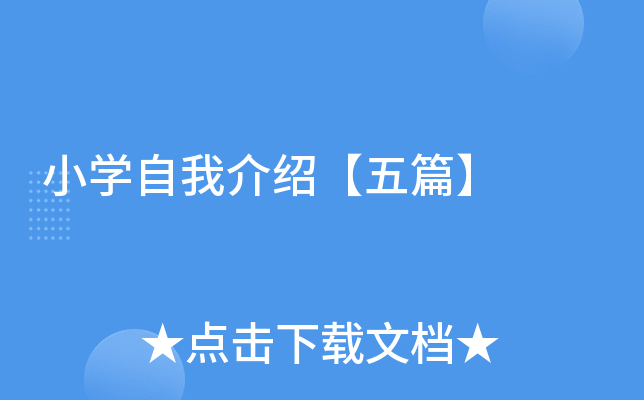 小开云kaiyun(中国)自我介绍【五篇】