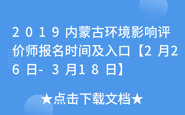 2019内蒙古环境影响评价师报名时间及入口【2月26日-3月18日】