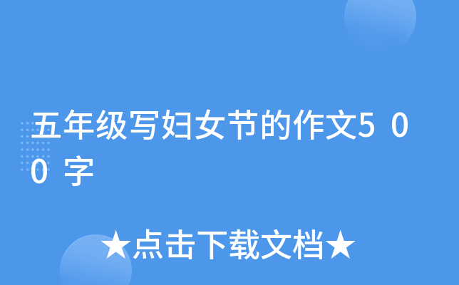 五年级写妇女节的作文500字