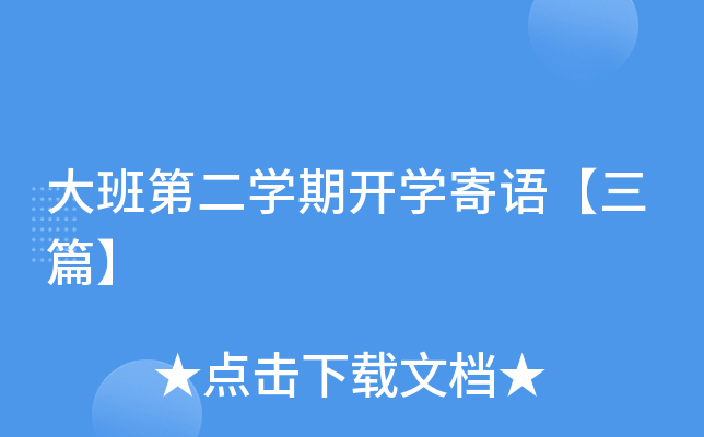 大班第二开云kaiyun(中国)期开开云kaiyun(中国)寄语【三篇】