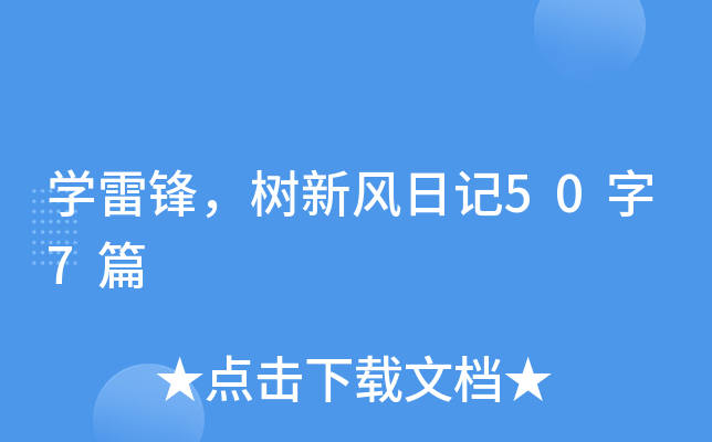 学雷锋，树新风日记50字7篇