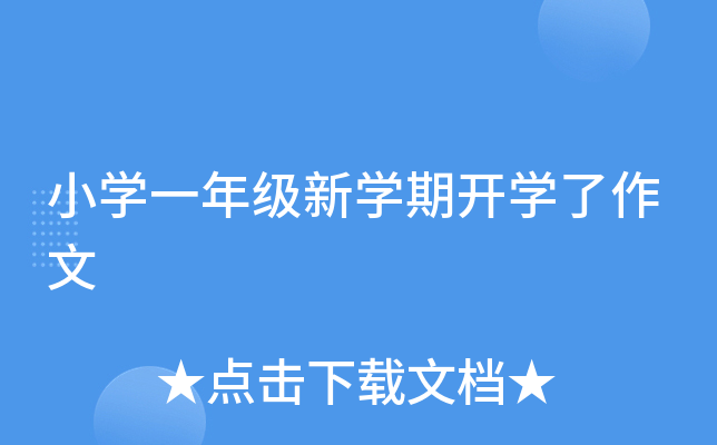 小开云kaiyun(中国)一年级新开云kaiyun(中国)期开开云kaiyun(中国)了作文