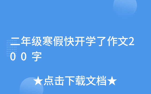 二年级寒假快开开云kaiyun(中国)了作文200字