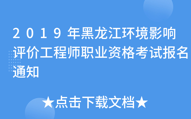 2019年黑龙江环境影响评价工程师职业资格考试报名通知
