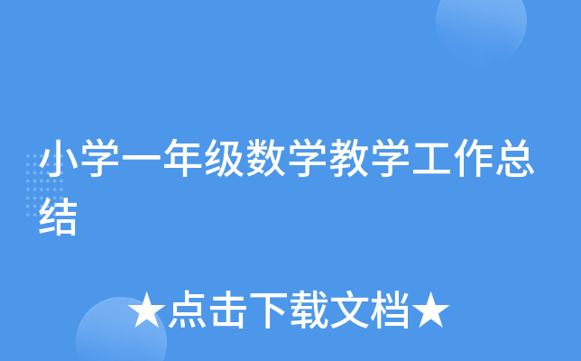 小开云kaiyun(中国)一年级数开云kaiyun(中国)教开云kaiyun(中国)工作总结