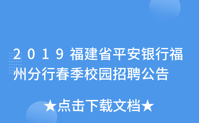 2019福建省平安银行福州分行春季校园招聘公告