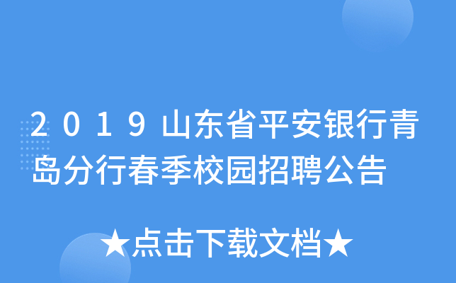 2019山东省平安银行青岛分行春季校园招聘公告