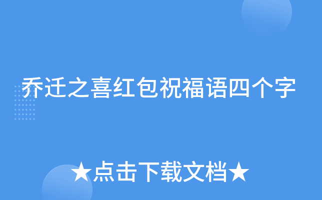 乔迁之喜红包祝福语四个字
