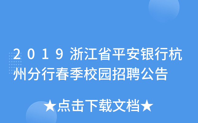 2019浙江省平安银行杭州分行春季校园招聘公告