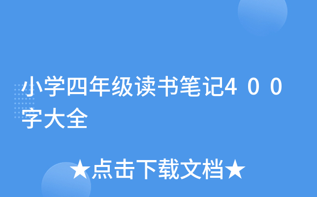 小学四年级读书笔记400字大全