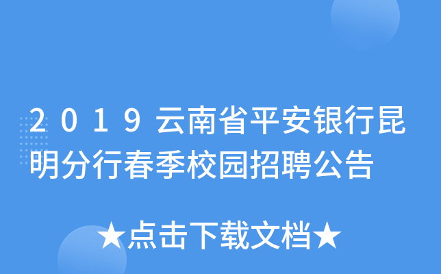 2019云南省平安银行昆明分行春季校园招聘公告